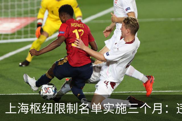 上海枢纽限制名单实施三个月：违规记录已达359起