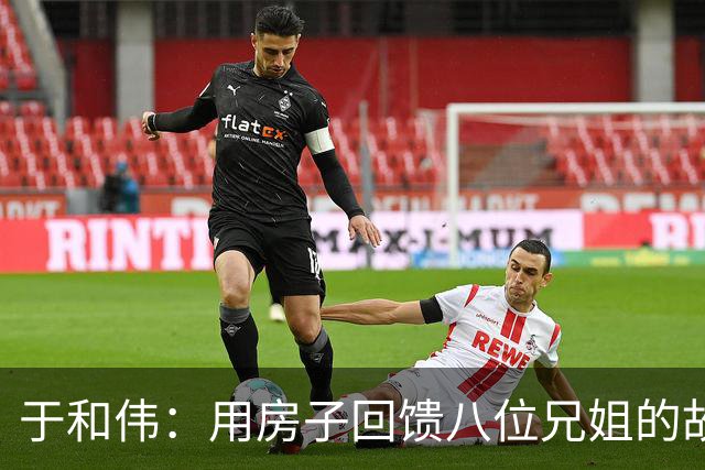 于和伟：用房子回馈八位兄姐的故事