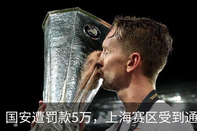 国安遭罚款5万，上海赛区受到通报批评
