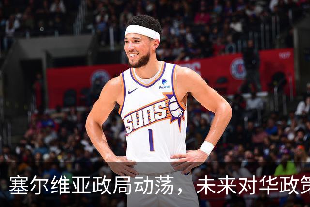 塞尔维亚政局动荡，未来对华政策存疑
