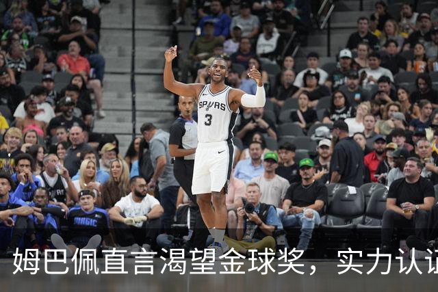 姆巴佩直言渴望金球奖，实力认证不容小觑