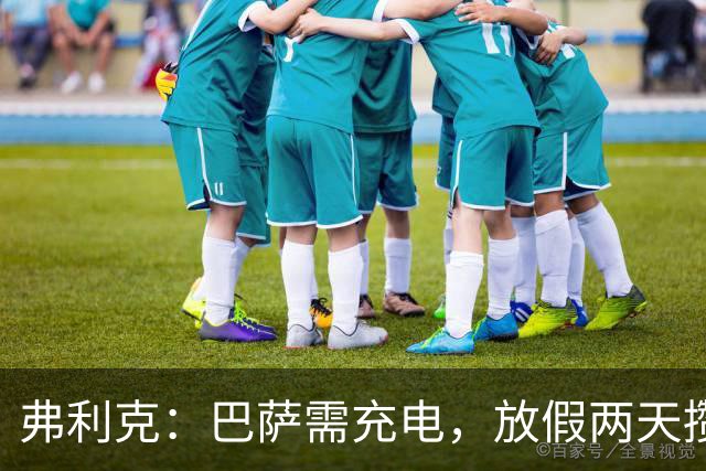 弗利克：巴萨需充电，放假两天攒劲再战