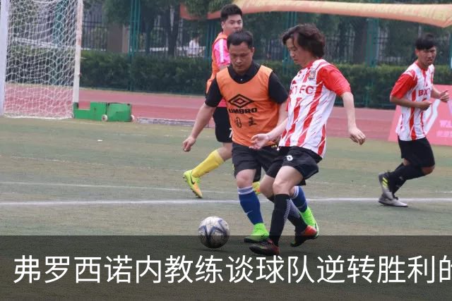 弗罗西诺内教练谈球队逆转胜利的信心与表现