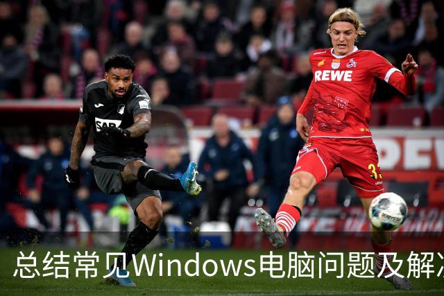 总结常见Windows电脑问题及解决方案