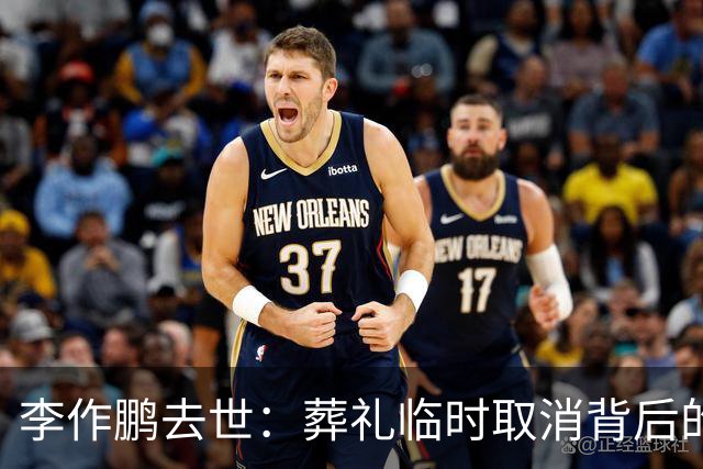 李作鹏去世：葬礼临时取消背后的深意