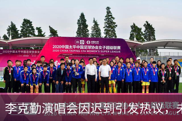 李克勤演唱会因迟到引发热议，未退票显诚信，主办方问题何在？