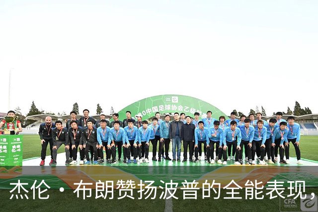 杰伦·布朗赞扬波普的全能表现，助力76人展现韧性