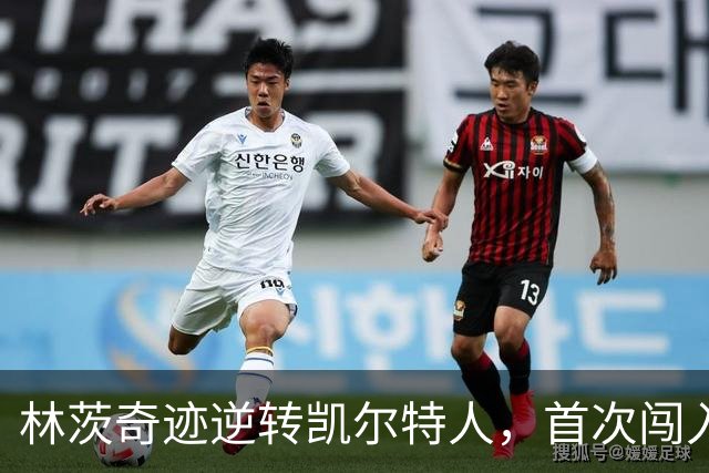 林茨奇迹逆转凯尔特人，首次闯入欧冠正赛