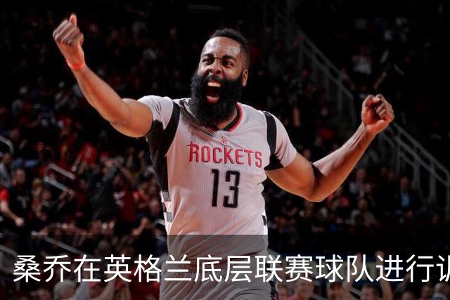 桑乔在英格兰底层联赛球队进行训练