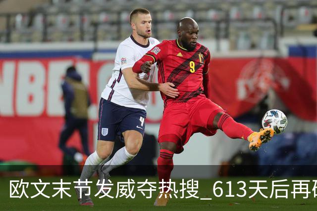 欧文末节发威夺热搜 613天后再破35分大关