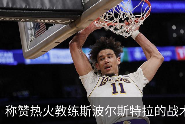 称赞热火教练斯波尔斯特拉的战术智慧