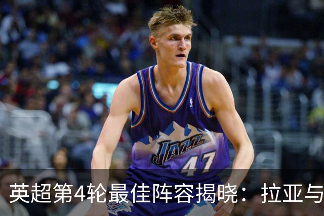 英超第4轮最佳阵容揭晓：拉亚与吉马良斯等球员上榜