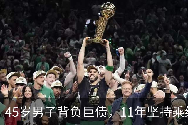 45岁男子背负巨债，11年坚持乘绿皮火车为还款奔波